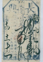 光绪十四年十一月十五日平邑城南堡长兴当亏字第二百五号当票 封面