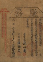 民国三十年（1941）六月十一日晋城县西浩村浩醇酒店股票 封面