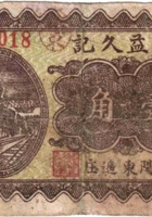 公益久记（壹角，民国26年，加盖“汾阳东遥庄”） 封面