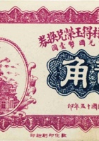 崞县屯瓦村得玉荣兑换券（贰角，民国15年） 封面