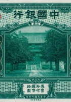 中国银行（拾圆，民国7年，加盖“山西”） 封面