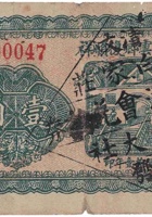 文水温云乡复顺祥（壹角，民国21年） 封面