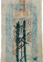 福福（叁千文，民国7年，怀仁大德裕） 封面