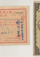 1950年人民胜利折实公债及收据二件 封面