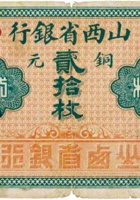 山西省银行（贰拾枚，加盖“榆次”） 封面
