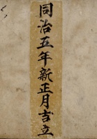 同治五年新正月吉立烟账壹本  封面