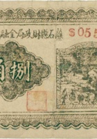 离石县财政局金融调剂券（捌角，民国28年） 封面