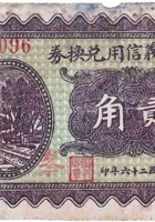 宝峰义信用兑换券（贰角，北徐村 民国26年） 封面