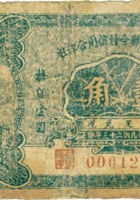 代县西庄联合村信用合作社（壹角，民国23年） 封面