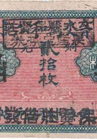 晋交万和公记（贰拾枚，营儿村） 封面