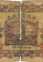 祥瑞當兑换券（伍角，民国21年，代县） 封面