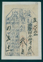 光绪四年二月十二日准庆当盈字第六百四十一当票 封面
