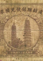 辽县县银号兑换券（贰角，民国24年） 封面