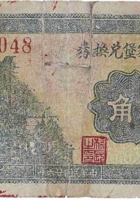 文水王家堡兑换券（贰角，民国26年） 封面