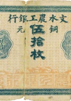 文水农工银行（铜元伍拾枚） 封面