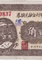 文水武午村金融兑换券（贰角，民国26年） 封面