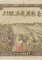 晋察冀边区银行（贰百圆，民国34年） 封面