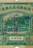 天镇 晋北自治政府（壹圆，借用“阳高县银号兑换券”纸币） 封面