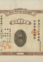 民国二十九年（1940）十一月十四日山西代县聚源生永记股份有限公司股票 封面