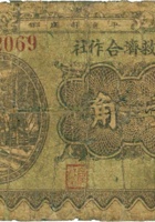 农民救济合作社（壹角） 封面
