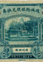 赵城县银号兑换券（壹圆，民国23年） 封面