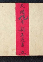 各路来往书扎（民国九年) 封面