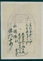 光绪五年六月十四日六必居给永锡号开发货票 封面
