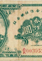汾西县经济合作社联合社合作券（伍圆，民国32年） 封面