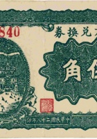 地方兑换券（伍角，民国28年，加盖“永和”） 封面
