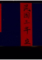 同聚厚记（民国三年立） 封面