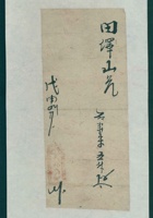 光绪三十四年九月二十日□裕盛记给田泽山取货单 封面