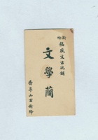 新绛福盛文古玩铺文学兰名片 封面