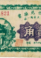 万聚恒兑换票（贰角，民国16年，加盖“崞县石河”） 封面