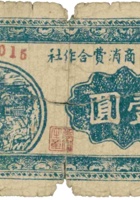 三交镇民商消费合作社（壹圆，加盖“临县”） 封面