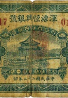 浑源恒兴银号（贰角，民国22年） 封面