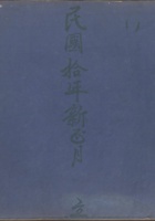 -民国十年新正月立本沟真账 封面