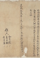 道光十三年十一月十四日谦受益同王朝端立写使会文约 封面