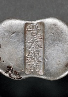 清山西晋泰银号丑□五两腰锭 封面