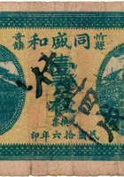 忻县奇镇同盛和兑换券（壹百枚，民国16年） 封面