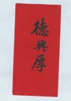 德兴厚拜帖 封面