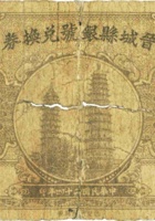 晋城县银号兑换券（贰角，民国24年） 封面