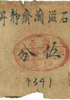 灵石滋籣斋静升（伍分） 封面