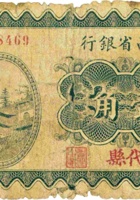 山西省银行（壹角，民国19年，加盖“代县”） 封面