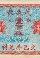 茂盛长（壹百枚，加盖“交邑营儿村”） 封面
