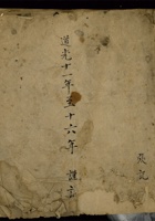 张记 廷仪家用账 道光十一年 封面