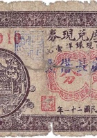 天德厚兑换券（贰分，大象镇 民国21年） 封面