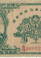 离石县经济合作社联合社合作券（伍圆，民国32年） 封面