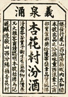 民国杏花村汾酒义泉涌商标 封面