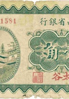 山西省银行（壹角，民国19年，加盖“太谷”） 封面