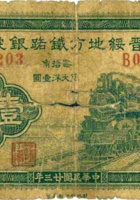 晋绥地方铁路银号（壹角 民国23年 加盖“洪洞”） 封面